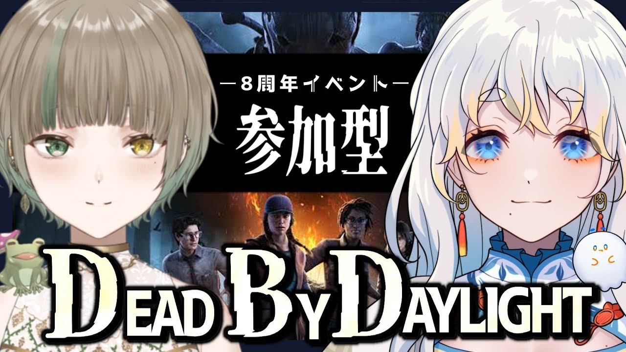 【DBD / コラボ】参加型！8周年イベントを楽しんだりカスタムしたり！【Dead by Daylight  / #たる訪問 】