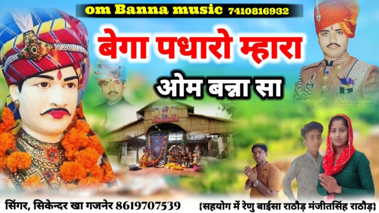 Om Banna Song बैगा पधारो म्हारा ओम बन्ना सा न्यू सॉन्ग 2023 सिंगर,सिकेन्दर खा गजनेर 8619707539