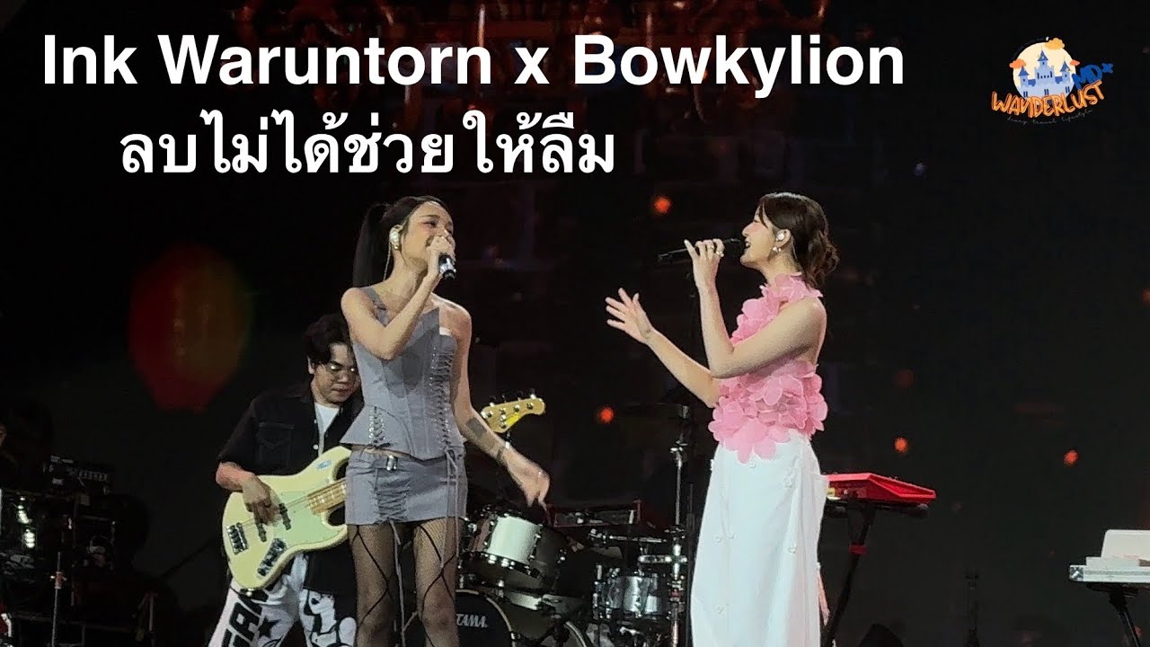 ลบไม่ได้ช่วยให้ลืม - INK WARUNTORN Feat. BOWKYLION, Move On Concert 2025