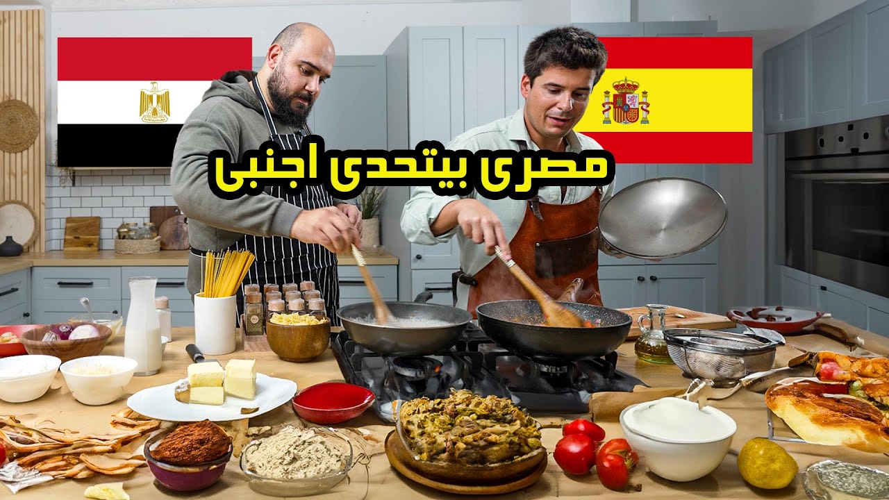 مصري يتحدي اسباني في تحضير المكرونه  💪🔥  تحدي الطبخ في رمضان