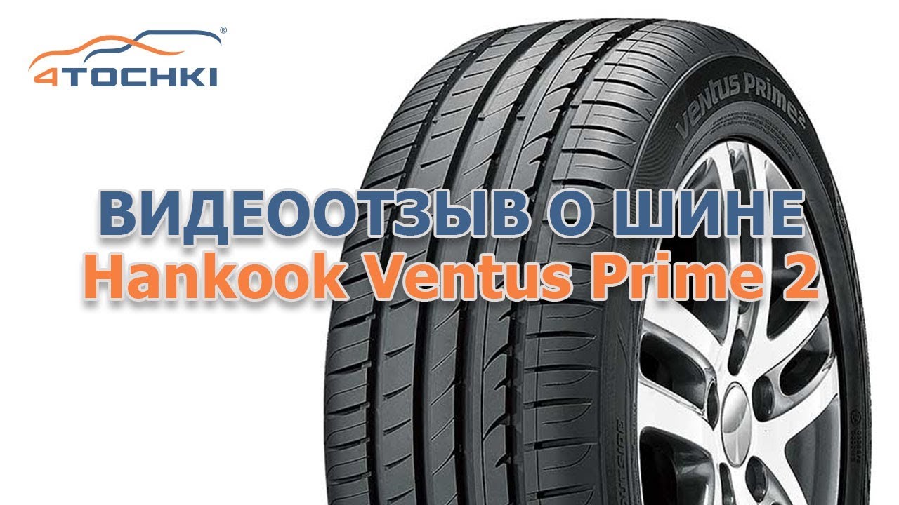 Видеоотзыв о шине Hankook Ventus Prime 2 на 4 точки. Шины и диски 4точки - Wheels & Tyres