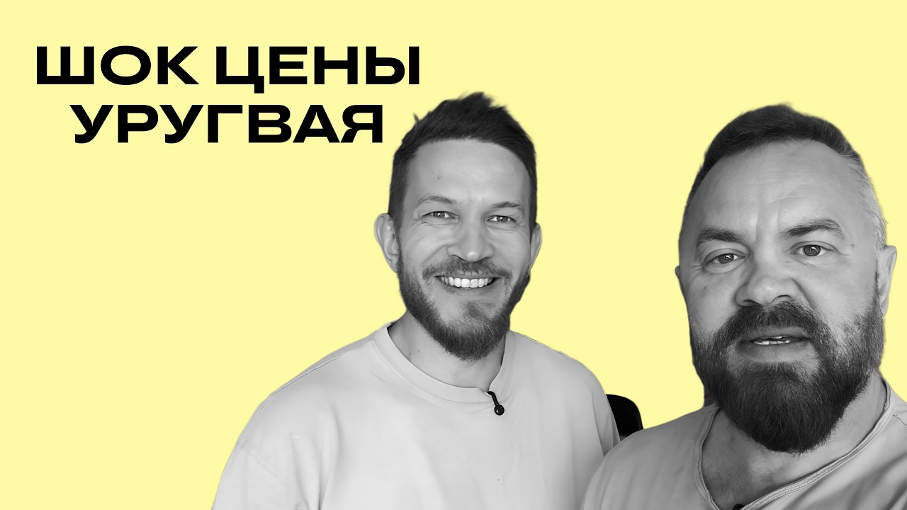 Шок-цены на рынках Уругвая: почему мы покупаем здесь