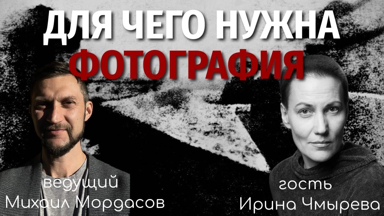 Для чего нужна фотография? Встреча с Ириной Чмыревой