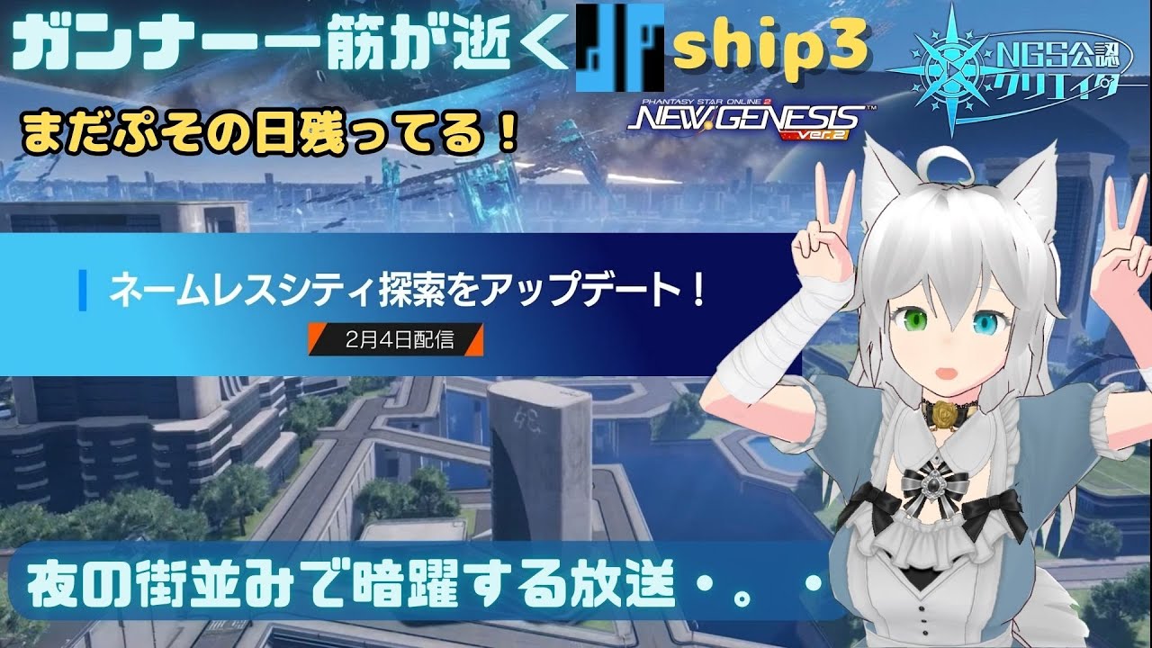 PSO2NGS 全ship参加型 公認クリエイター ガンナー一筋マンが逝く ネオンシティ称号埋める放送・。・ship3 (Vtuber　ブリスク)