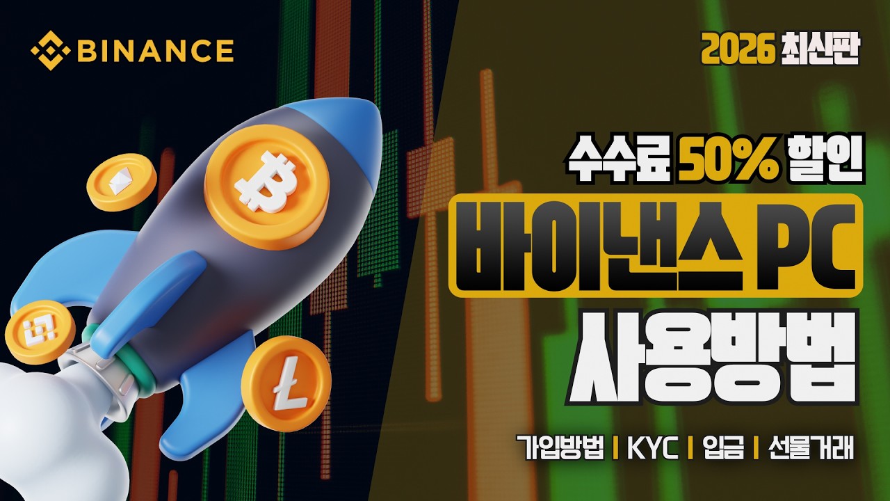 바이낸스 선물거래 방법 | 그냥 가입하면 안 됩니다, 실전 꿀팁 담긴 거래소 사용법 가이드(가입, 입금, 선물거래) #바이낸스선물거래방법