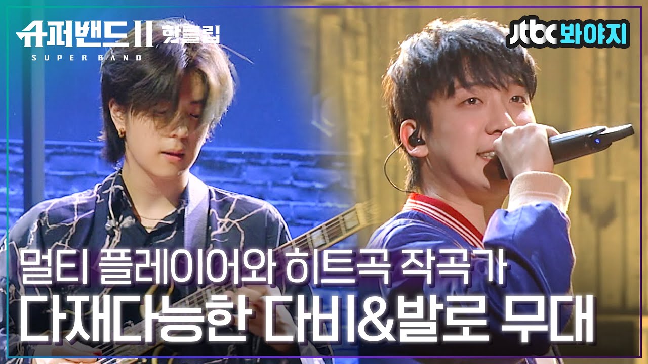 ♨핫클립♨ 히트곡 작곡가 다비부터 4가지 악기를 연주하는 버클리 천재 발로까지 무대 퀄 뭐야뭐야,,💖｜슈퍼밴드2ㅣJTBC 210705 방송
