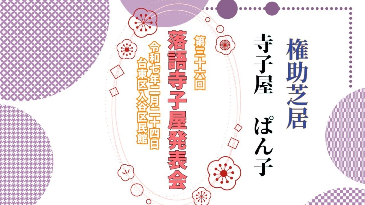 【落語】第36回 落語寺子屋発表会 ･* 権助芝居　寺子屋 ぱん子･*