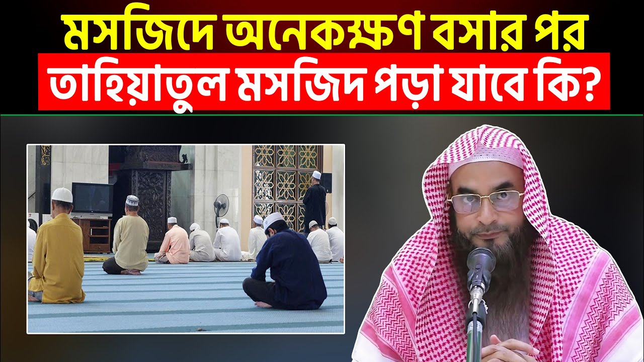 মসজিদে অনেকক্ষণ বসার পর তাহিয়াতুল মসজিদ পড়া যাবে কি? Sheikh Motiur Rahman Madani