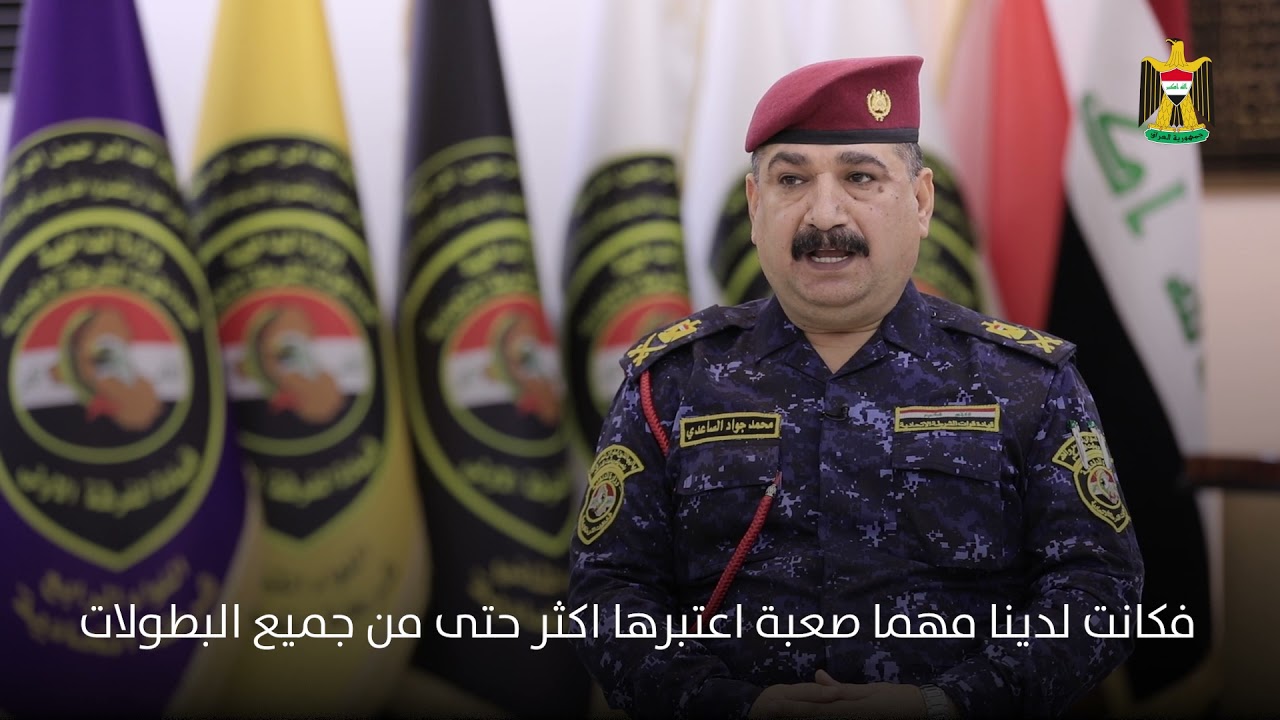 مقابلة مع قائد الفرقة الأولى في الشرطة الاتحادية العراقية اللواء محمد جواد السعدي