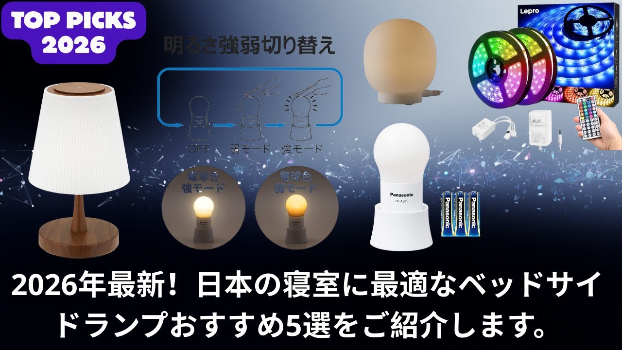2026年最新！日本の寝室に最適なベッドサイドランプおすすめ5選をご紹介します。
