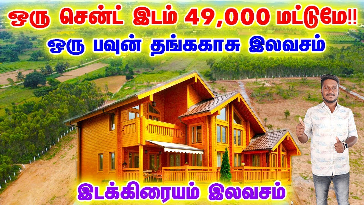 ரூ 49 ஆயிரத்துக்கு ஒரு சென்ட்🔥💯 உடனடி விற்பனை 🤩low budget land sale in Dindigul # Dindukal
