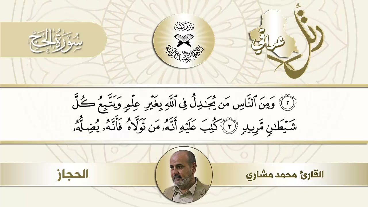 رتل عراقي بالمقامات الرئيسة  - سورة الحج   مقام الحجاز -  القارئ محمد مشاري