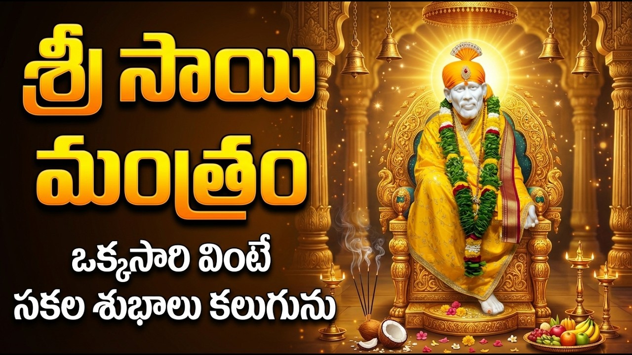 ఈ సాయి మంత్రం వింటే కోరికలు నెరవేరతాయి | Om Sai Namo Namah | Sai Mantram 108 Times Telugu