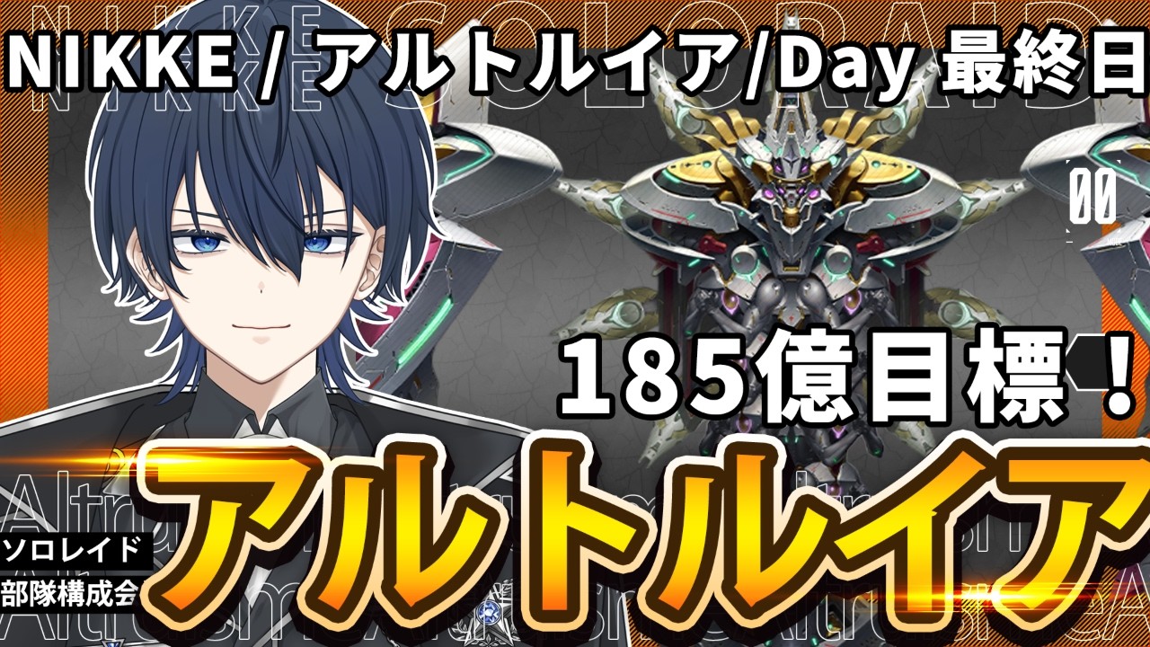 【PR】【menu】3%着地編成！目標180億！ソロレイド！アルトルイア編！最終日！最後まであきらめない！ #ニケ #メガニケ#nikke