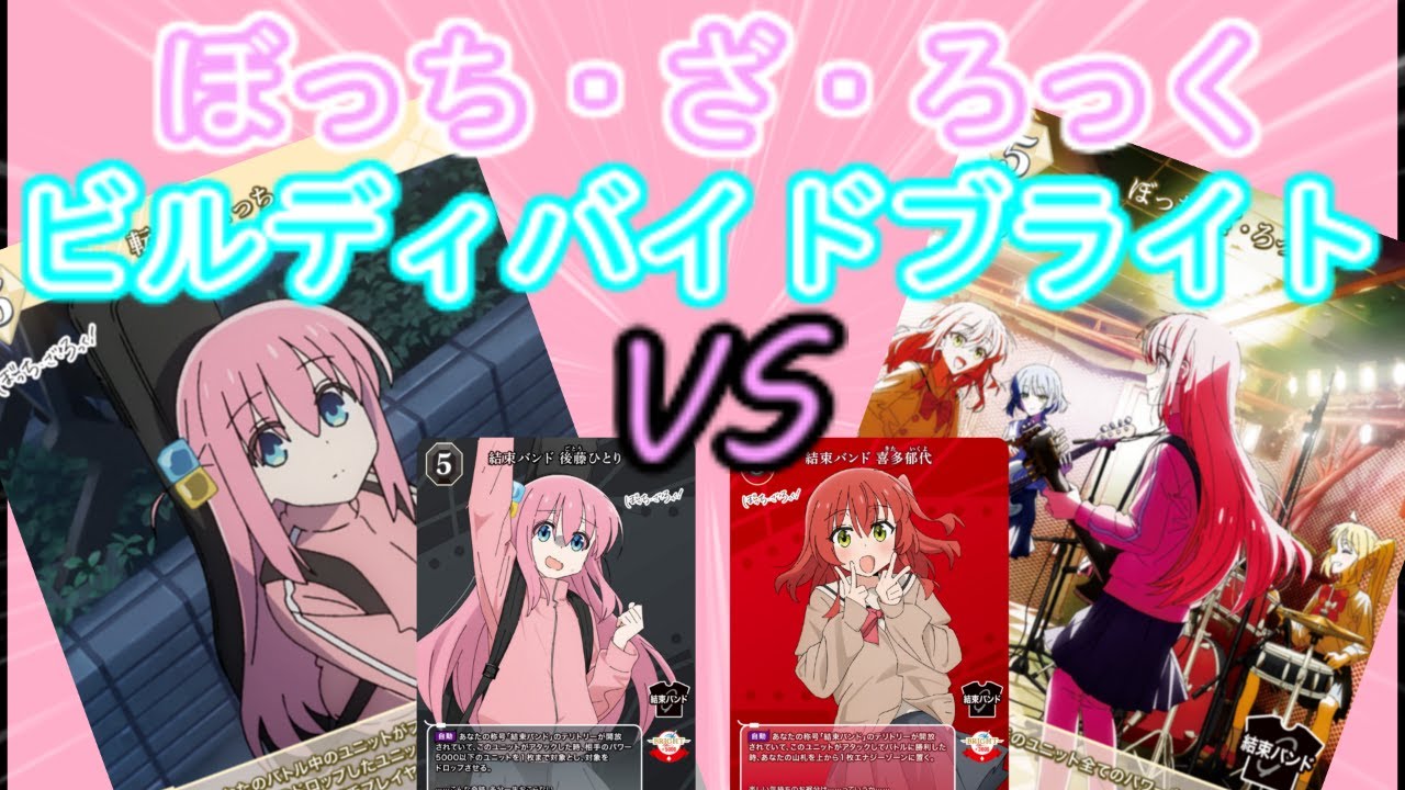 【ビルディバイドブライト】『ぼっち・ざ・ろっく』VS『転がるぼっち』【対戦動画】