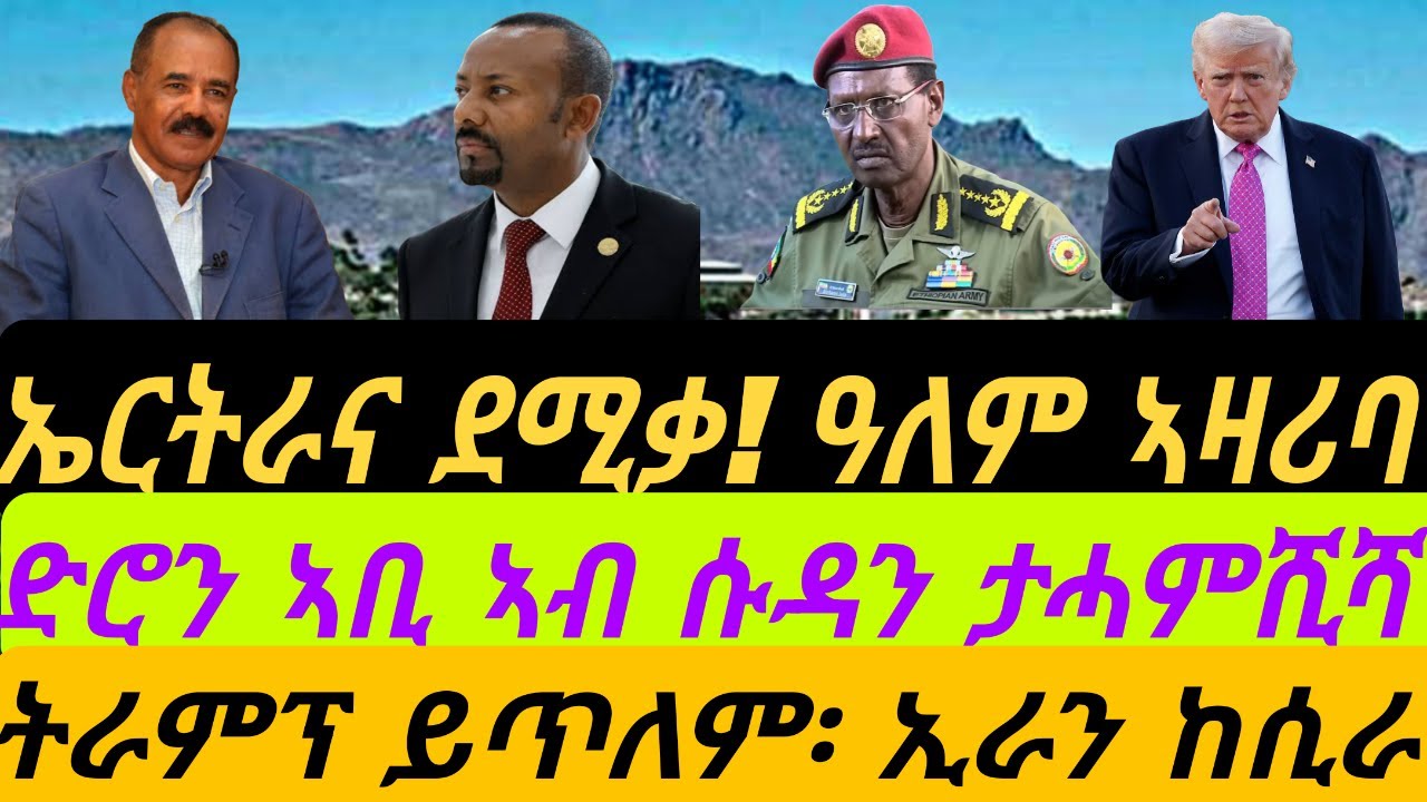 ኤርትራና ደሚቃ፡ ዓለም ኣዛሪባ። ድሮን ኣቢ ኣብ ሱዳን ታሓምሺሻ። ትራምፕ ይጥለም፡ ኢራን ከሲራ። ብቀጥታ ኣቆጻጽራ በርሊን ስዓት 8
