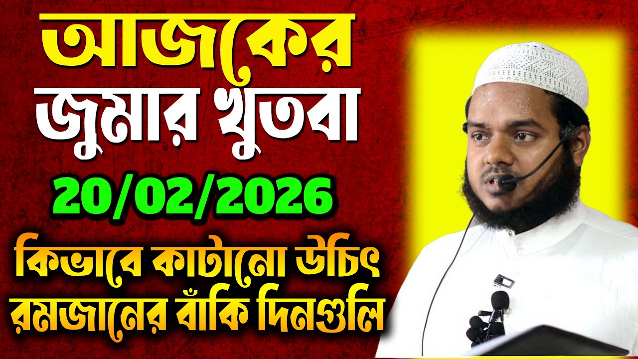 রমজানের প্রথম জুমার খুতবা| কিভাবে কাটানো উচিত রমজানের বাঁকি দিন গুলি | আব্দুল্লাহ বিন আব্দুর রাজ্জাক