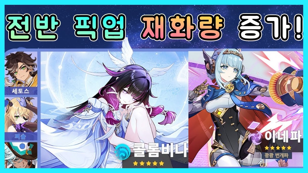 원신 - 6.3 재화 수급량 변경점 & 전,후반 픽업 분석!