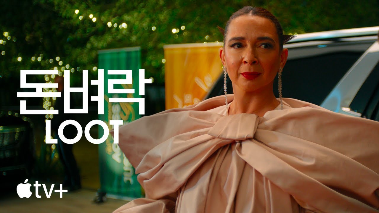 '돈벼락' - Loot — 시즌 3 예고편 | Apple TV+