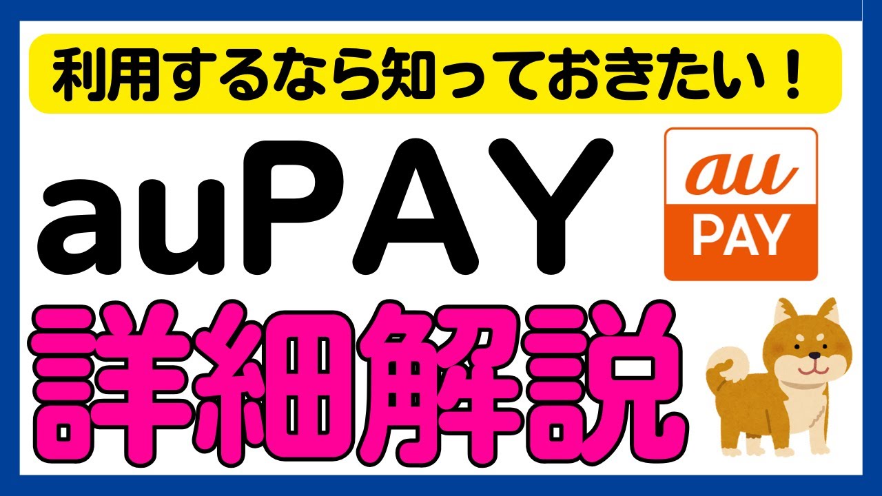 【保存版】auPAYを利用するなら知っておきたい！auPAY詳細解説！