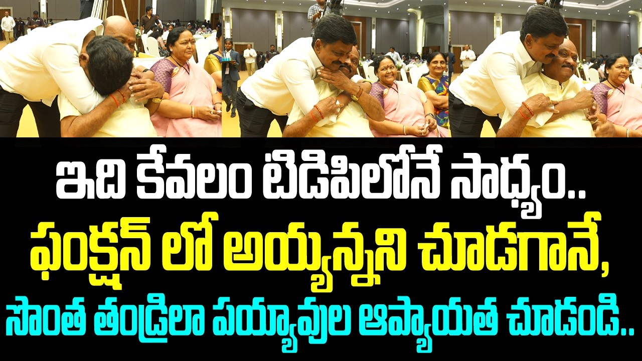 ఇది కేవలం టిడిపిలోనే సాధ్యం.. ఫంక్షన్ లో అయ్యన్నని చూడగానే, సొంత తండ్రిలా పయ్యావుల ఆప్యాయత చూడండి..