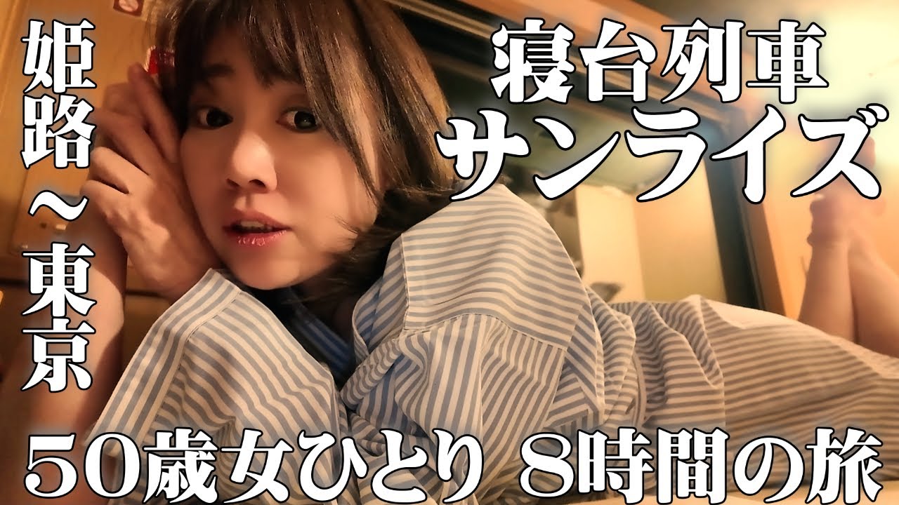 【寝台特急 サンライズ】アラフィフ女のひとり旅【姫路→東京】