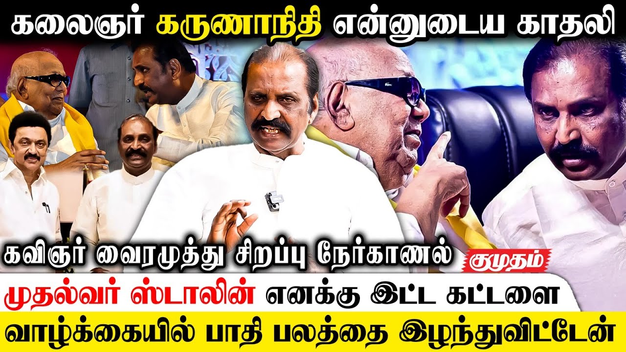 கலைஞரால் நான் எத்தனையோ பாடல்களை இழந்திருக்கிறேன்... Poet Vairamuthu Interview