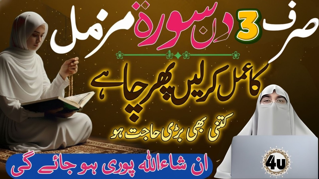 Sirf 3 Din Surah Al-Muzzammil Ka Amal | Har Bari Hajat Puri? | Dr Farhat Hashmi