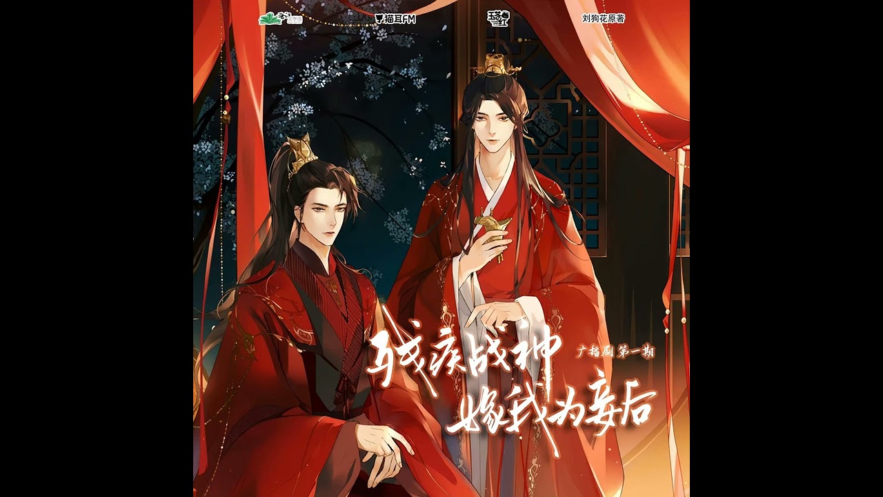 广播剧《残疾战神嫁我为妾后》 ·主题曲《山月随舟》