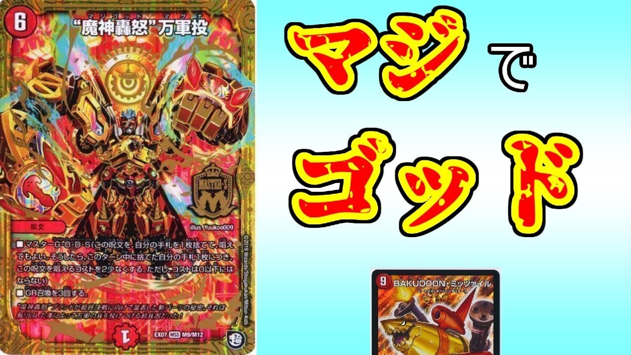 【マジで神】マジゴッドマグナ入りのシータミッツァイルが強すぎる。【デュエマ】