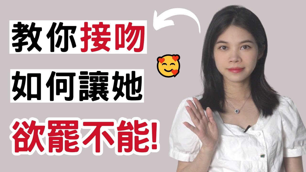 女生欲罷不能的接吻技巧，讓她主動對你說想要! |小初交友| 情感| 戀愛| 兩性