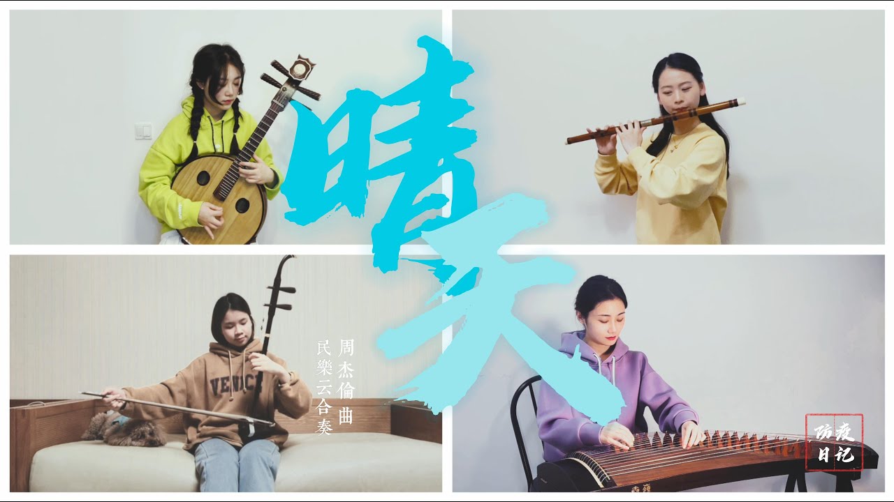 抗疫雲合奏 | 民樂版《晴天》，等放晴的那天Jay Chou