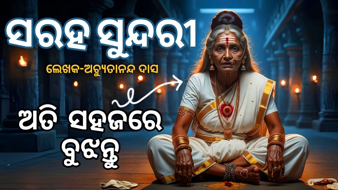 +2 2nd Year Optional Odia Saraha Sundari Story।ସରହ ସୁନ୍ଦରୀ| ଅତି ସହଜରେ ବୁଝନ୍ତୁ। #chseboardexam #exam
