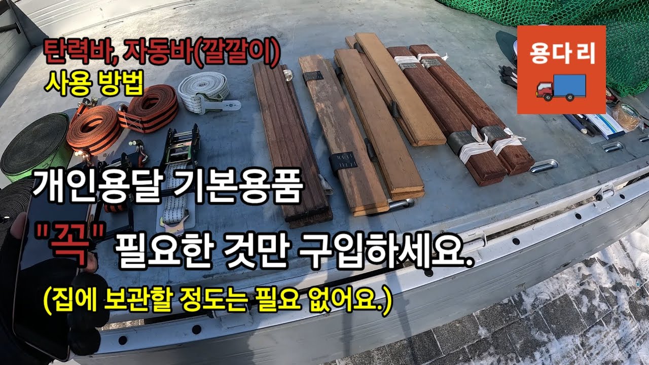 초보 개인용달 창업 후 꼭 필요한 화물용품만 구입하세요