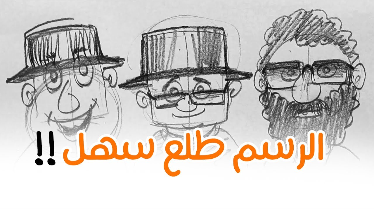 تعليم رسم للمبتدئين خطوة بخطوة | إضافة قبعة ونظارة وشارب ولحية بسهولة