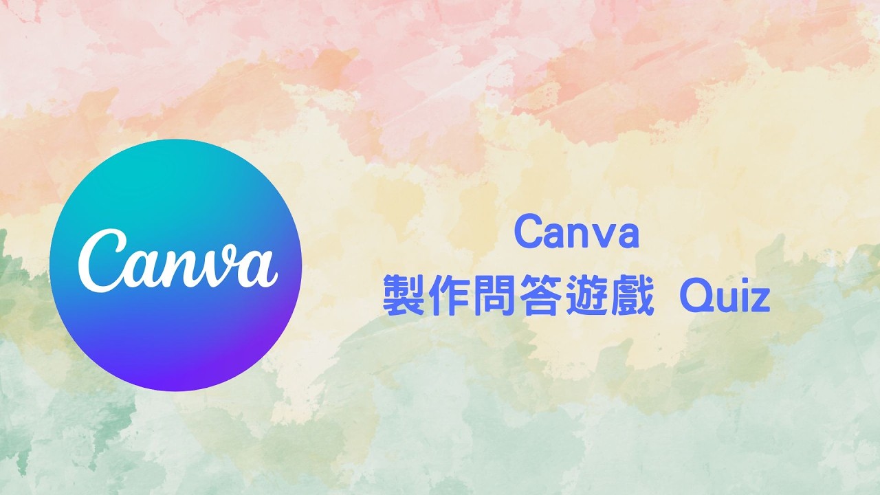 Ep 140 Canva   製作問答遊戲 Quiz