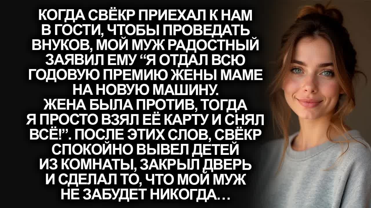 “Я её годовую премию отдал маме на новую машину”, радостно заявил муж. Но он не ожидал, что его отец