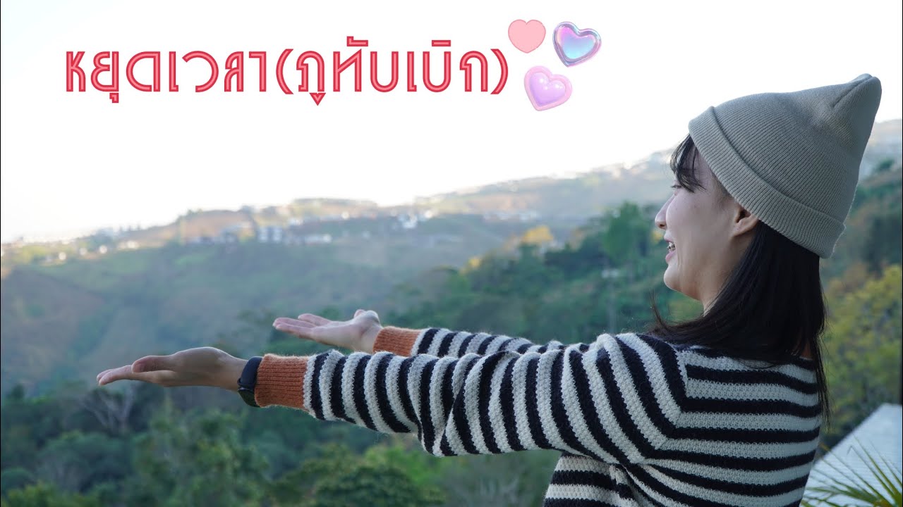 หยุดเวลาภูทับเบิก รีวิว Ep.28