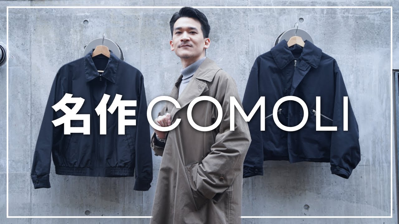 【COMOLI】服オタが手放すことのできない名作3選