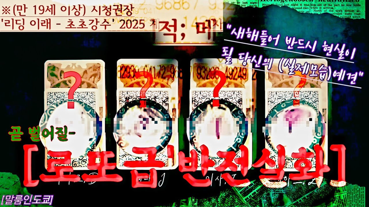 [타로][도쿄인말룸] ‘곧 벌어질 반전 실화’ (:새해 반드시 현실이 될 180° 뒤집힐 실제 장면))