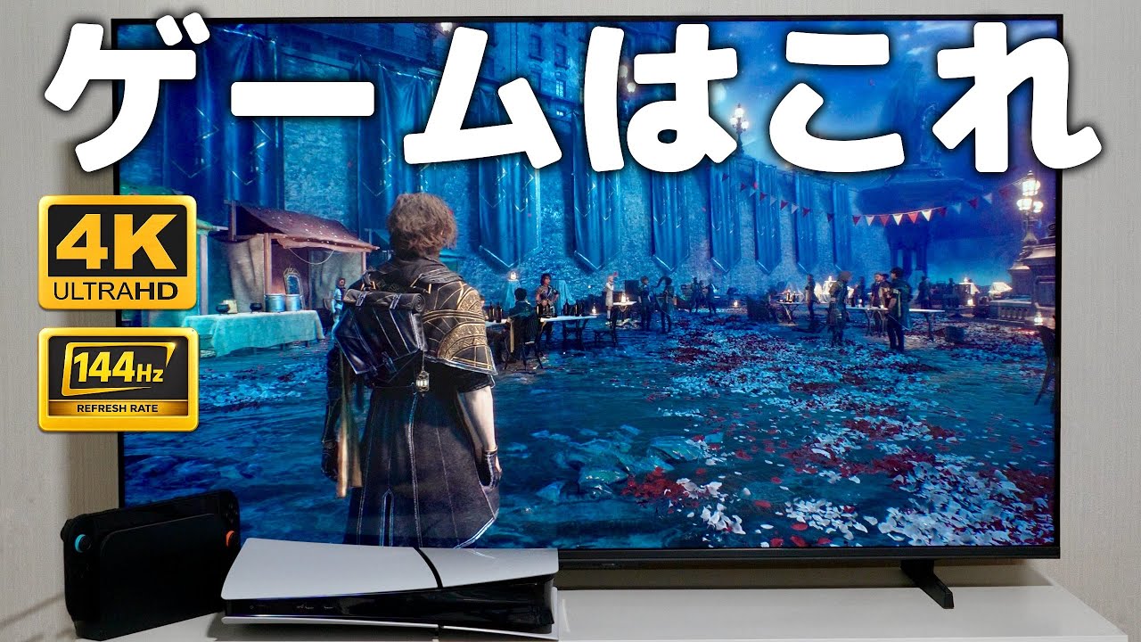 「ハイセンス U6R (2025)」レビュー！ゲームにおすすめの4Kテレビ