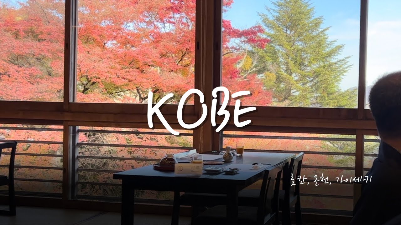 고베 (1)ㅣ고베 하버랜드, 네기야 료후카쿠 료칸, 가이세키 석식, 조식, 아리마온천