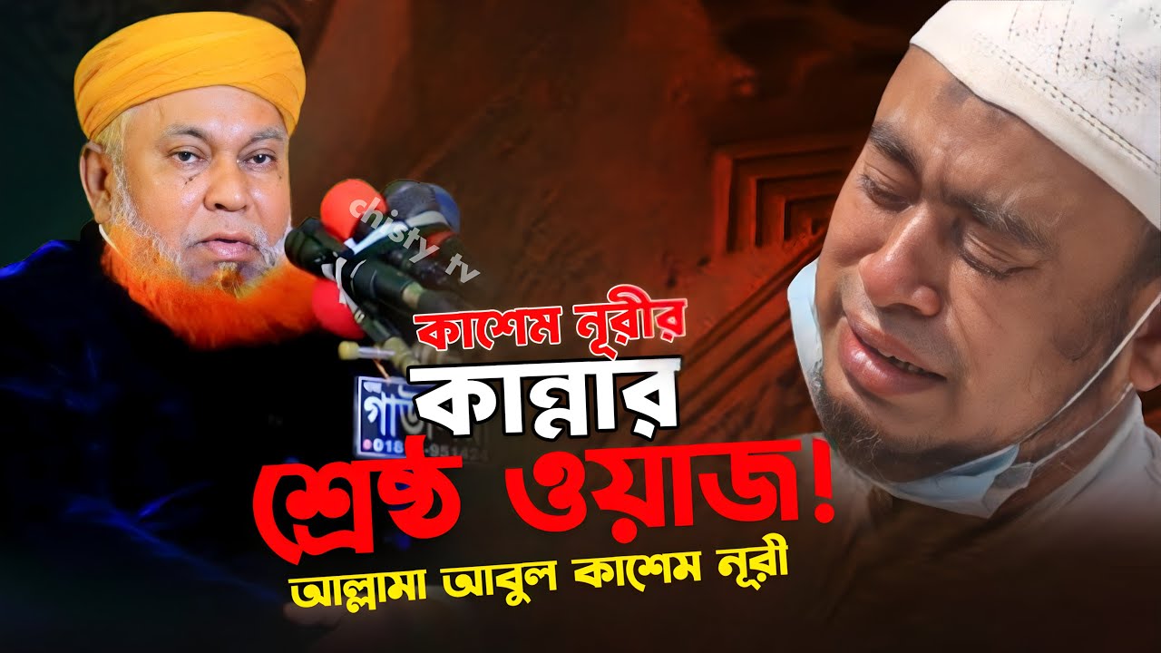 কাশেম নূরীর কান্নার শ্রেষ্ঠ ওয়াজ || আল্লামা আবুল কাশেম নূরী | Abul Kashem Nuri Waz 2025