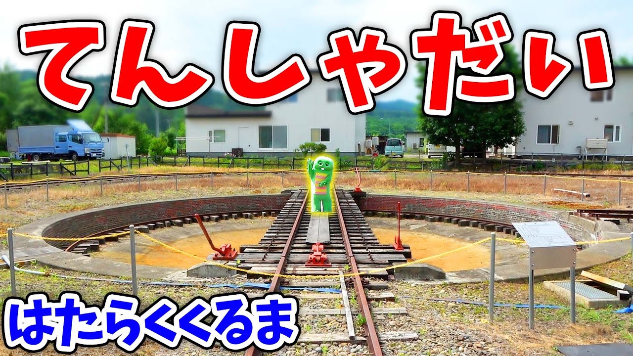 ガチャピンてんしゃだいにのる！？しゃりょうのむきをかえるおおきなてんしゃだいと、あしでこぐフシギなトロッコがとうじょう！【はたらくくるま】