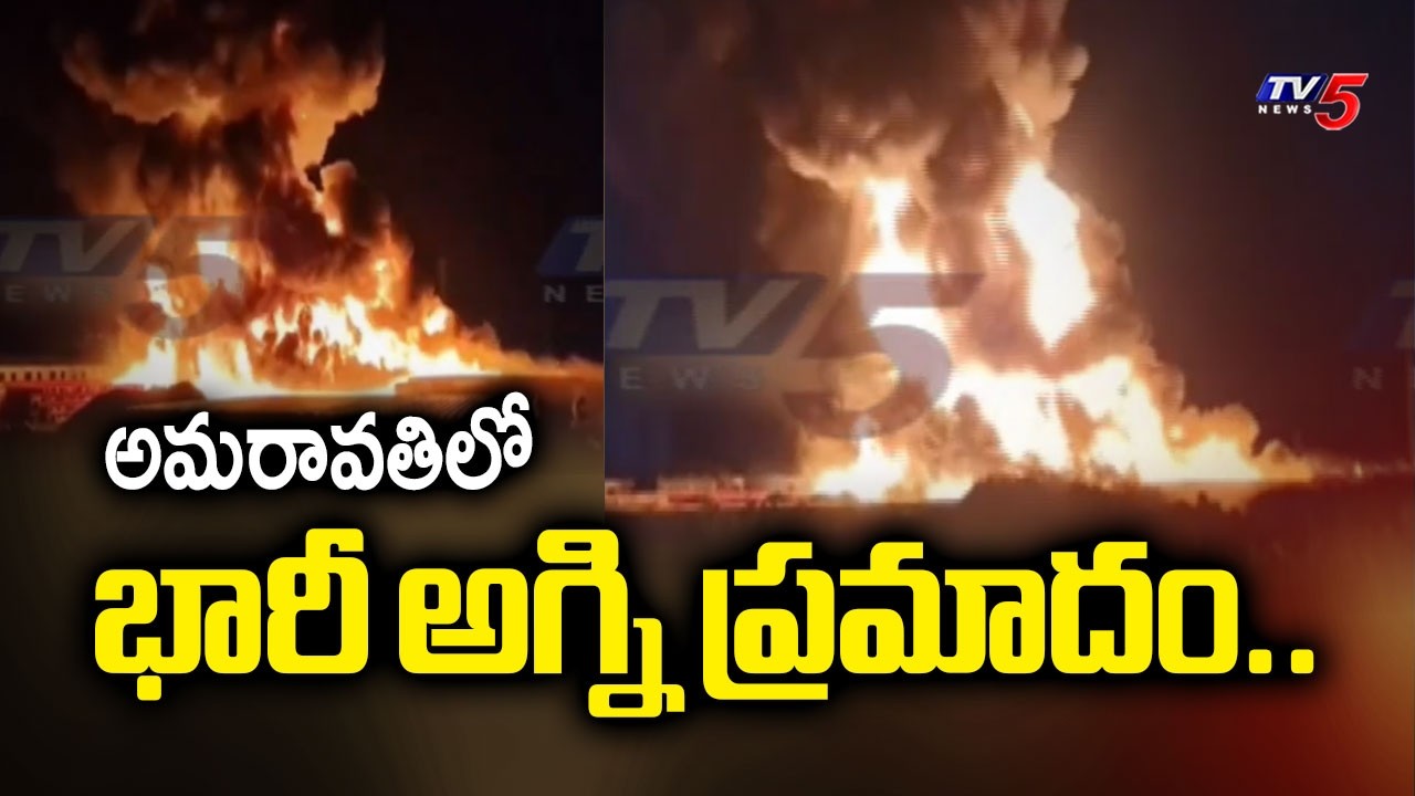 అమరావతిలో భారీ అగ్ని ప్రమాదం..Massive Fire Accident in Amaravati Near  Rayapudi | TV5 News
