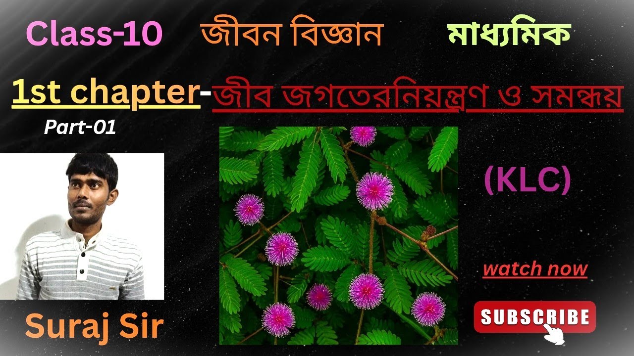 Class 10 Madhyamik  Life Science First Chapter part 01 , Control and Coordination by Suraj Sir