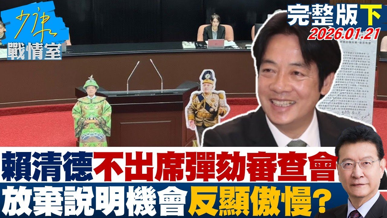 【完整版下集】府函覆立院賴清德不出席彈劾審查會 放棄說明機會反顯執政傲慢？20260121｜#李宇翔 #吳怡萱 #尹乃菁 #洪孟楷 #李柏毅