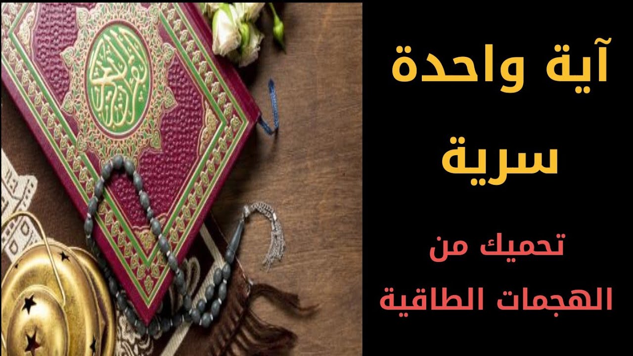 اية واحدة سرية تحميك من الهجمات الطاقية