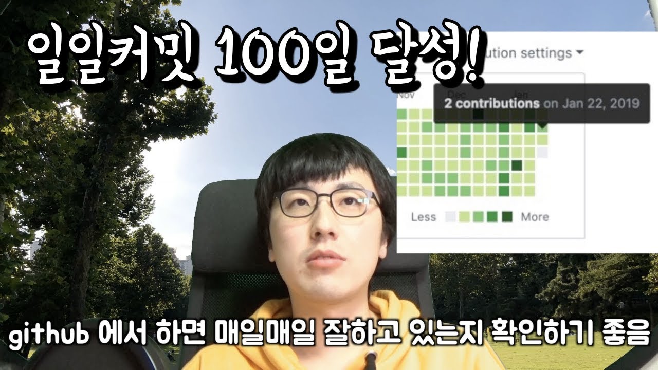 일일커밋 100일 달성 후기