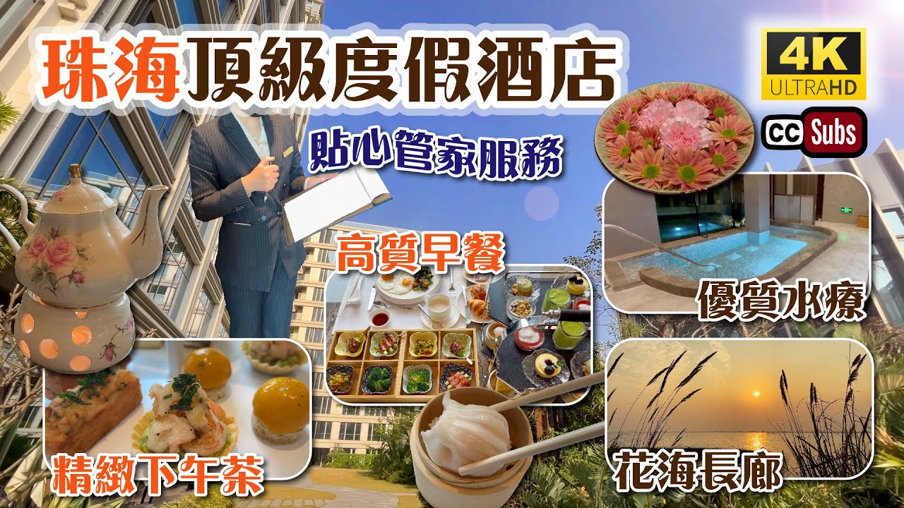 珠海酒店 | 頂級休閒度假酒店 | 貼心管家服務 | 精緻下午茶 | 高質早餐及晚餐 | 花海長廊睇日落 | 意大利特色水療 | 融入養生元素 | 往澳門方便 | 橫琴臻林酒店  | Zhuhai